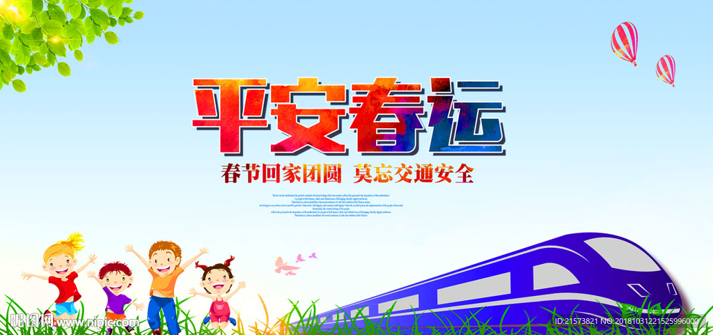 春运