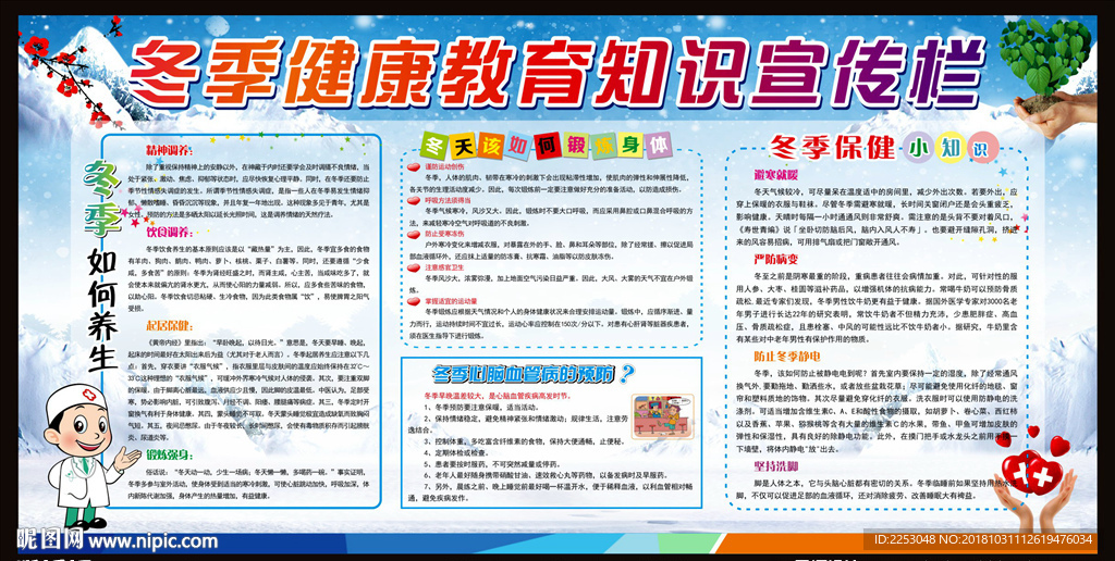 冬季健康教育知识宣传栏