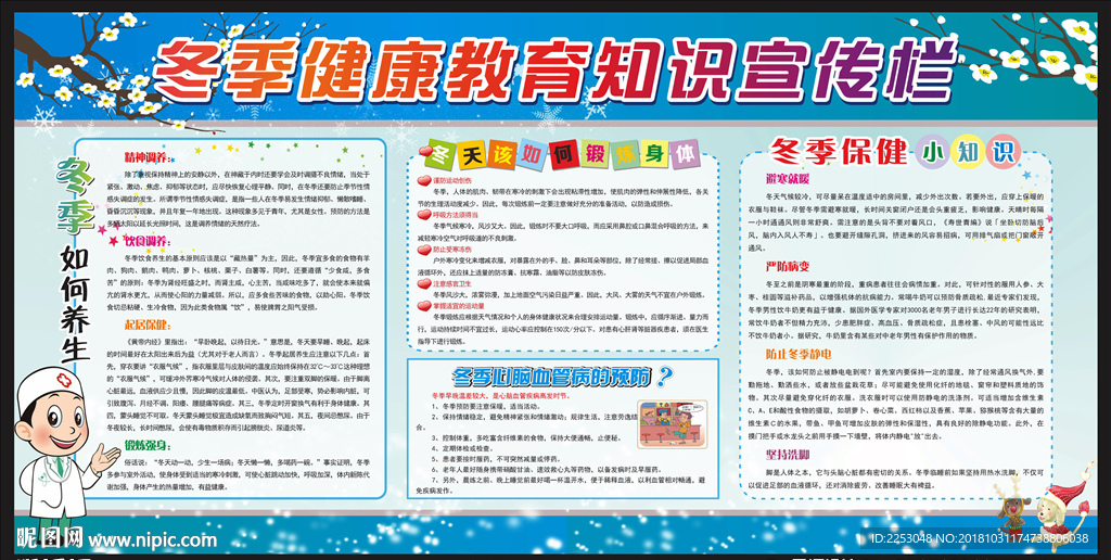 冬季健康教育知识宣传栏