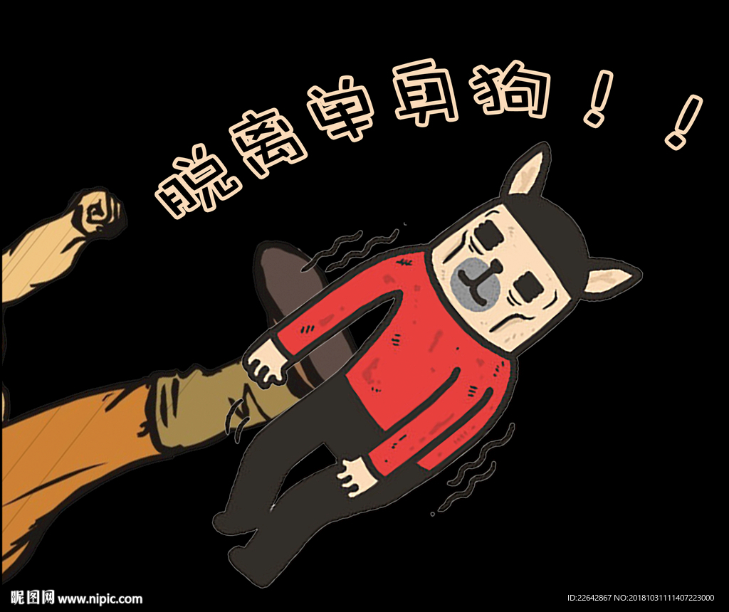 单身狗