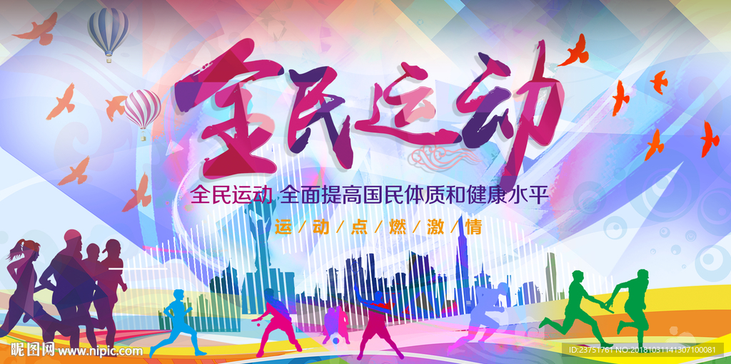 全民运动