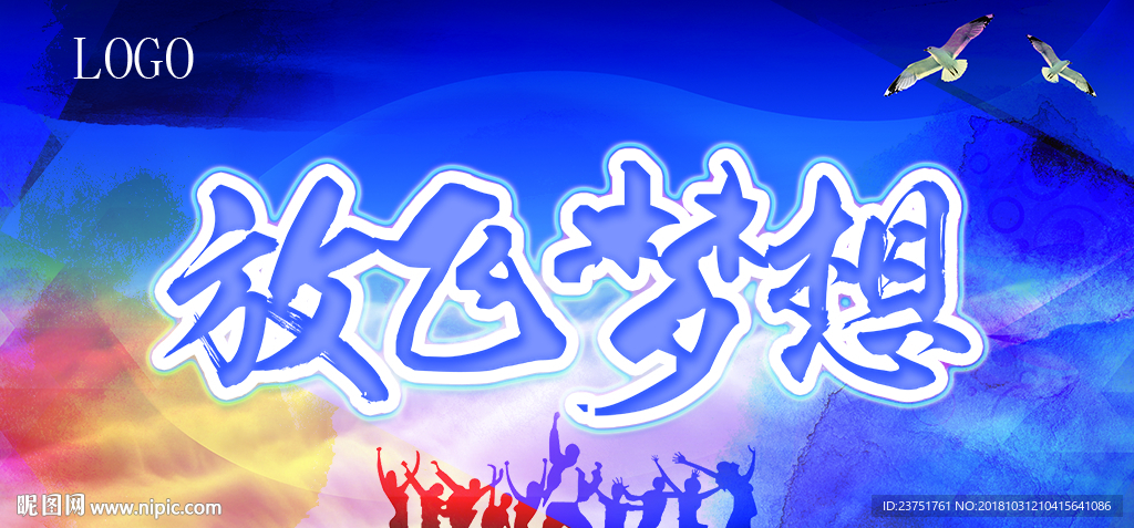 梦想