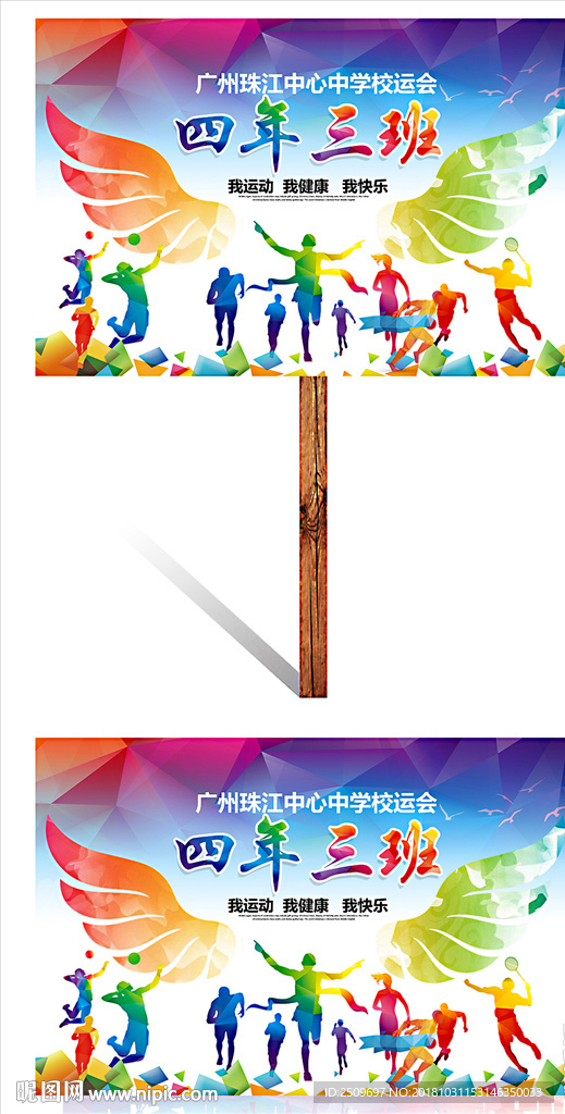 校炫彩翅膀中小学运动会举牌