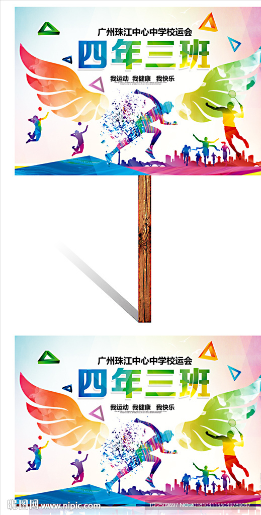 炫彩翅膀中小学运动会班牌