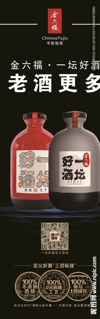 金六福一坛好酒招贴
