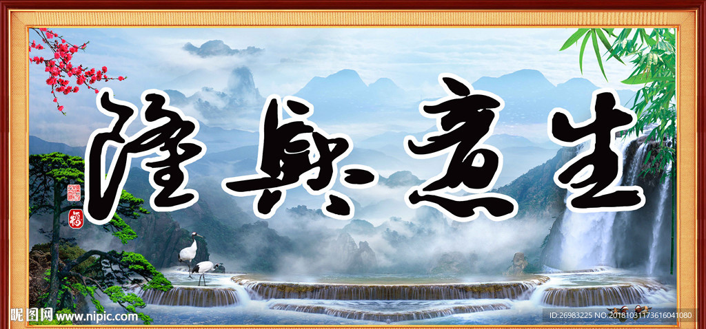 生意兴隆
