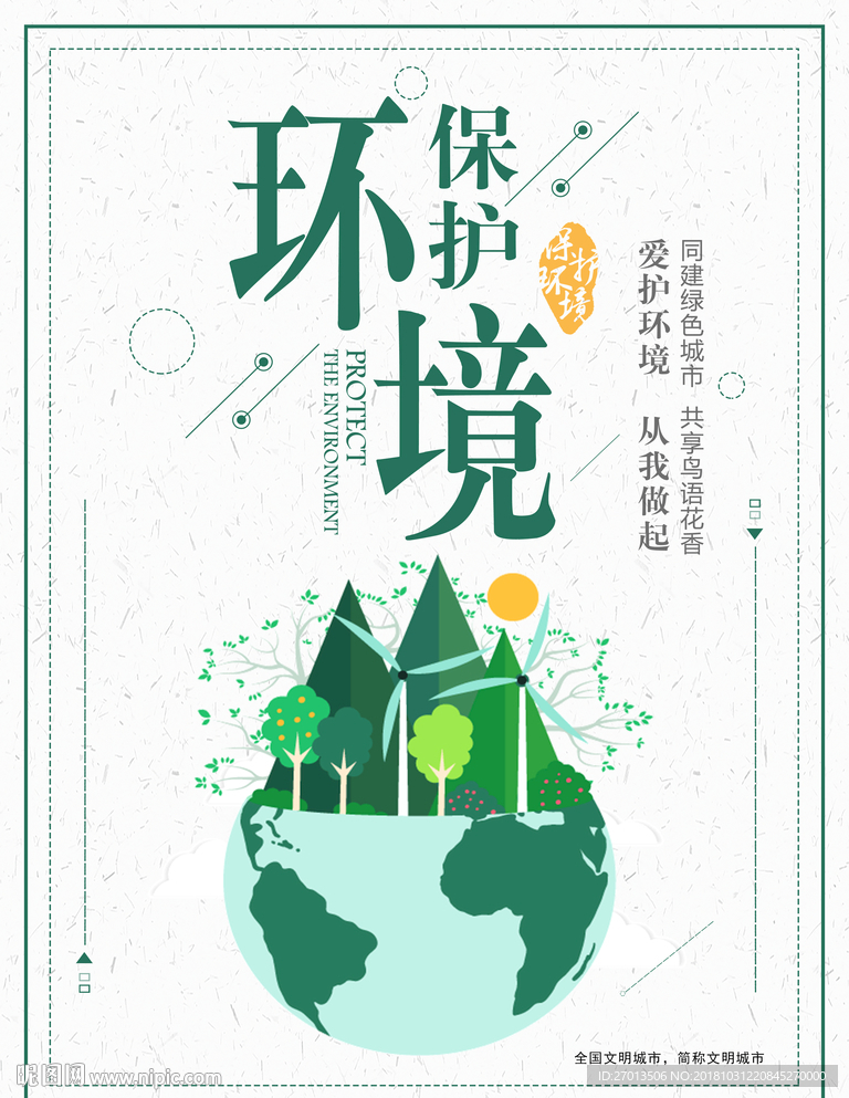 保护环境