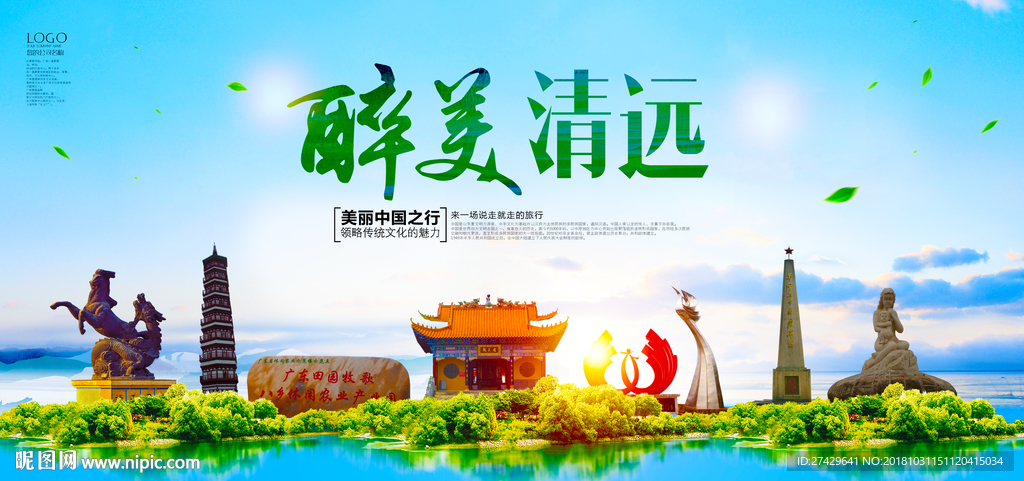 清远