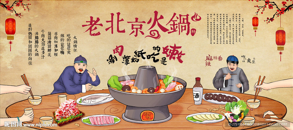 老北京火锅