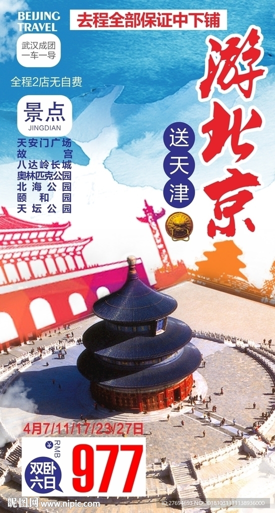 北京旅游