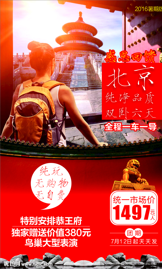北京旅游