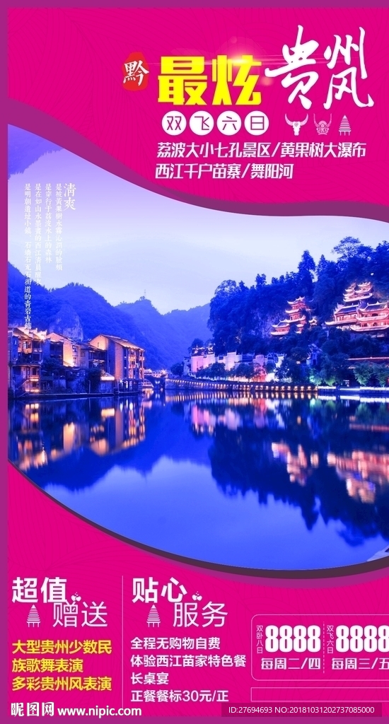 贵州旅游