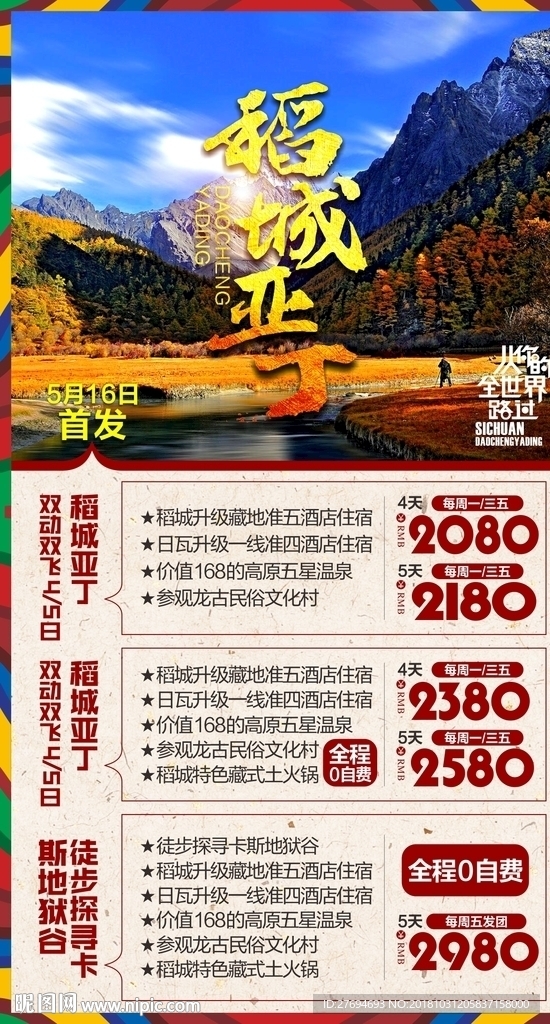 稻城亚丁海报