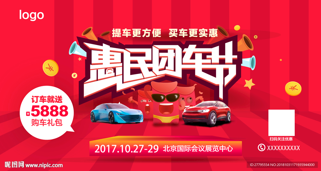 惠民购车汽车团购 团购海报设计