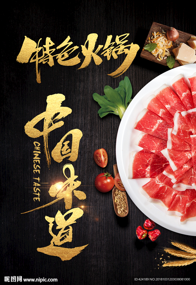 中国味道特色火锅