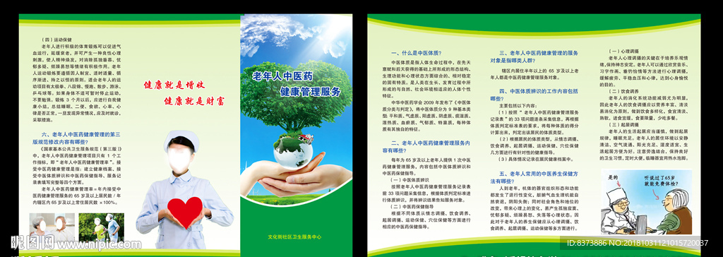 老年人中医药健康管理