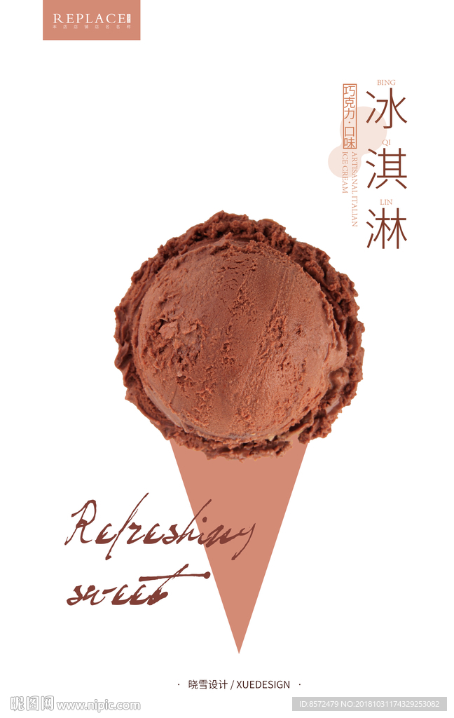 巧克力冰淇淋