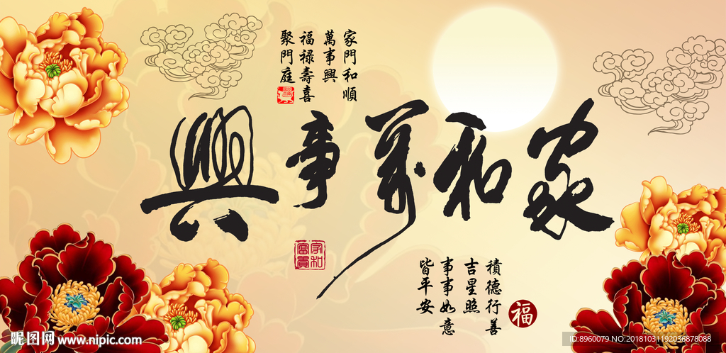 家和万事兴