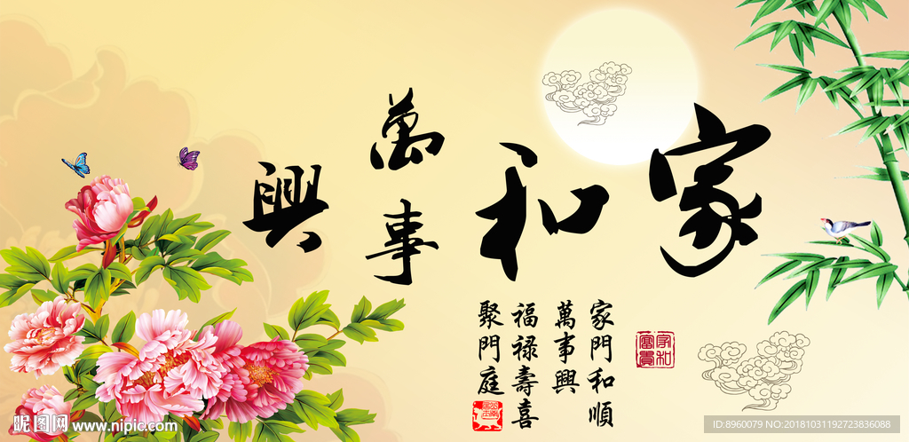 家和万事兴