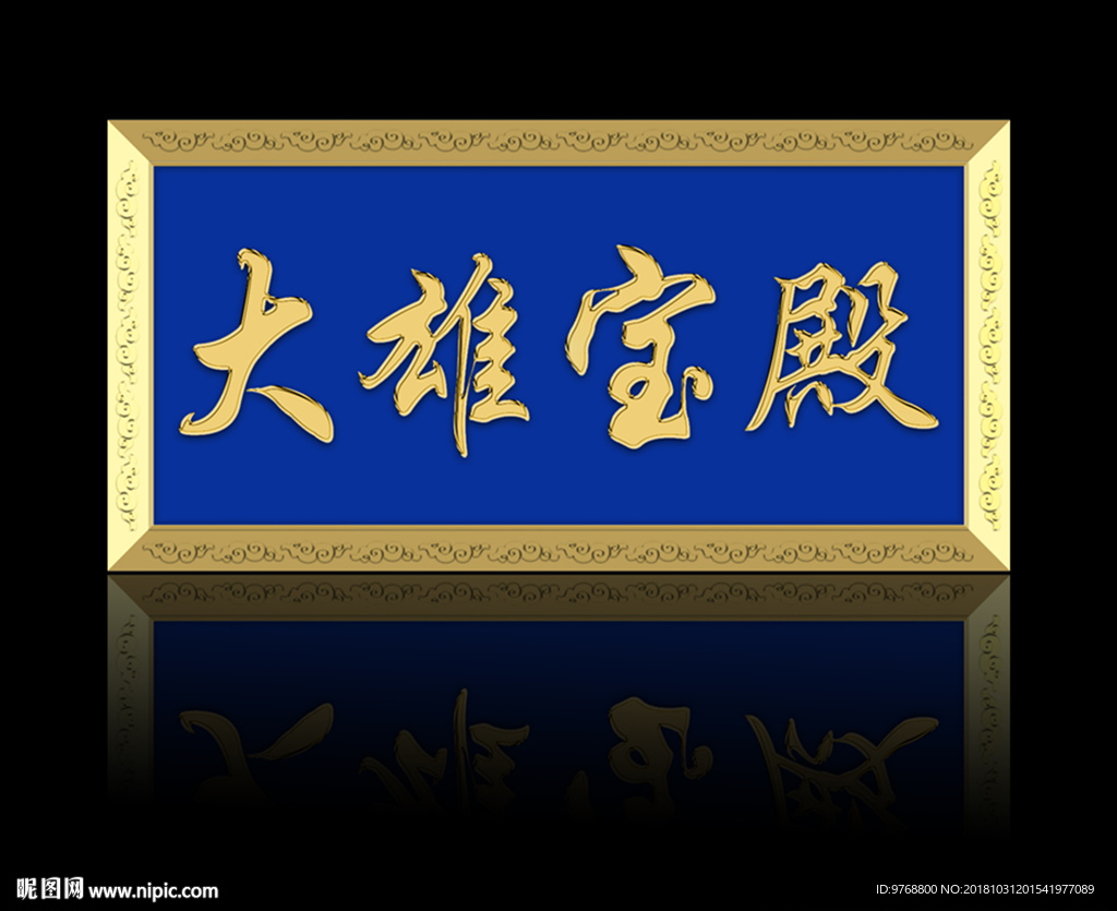 大雄宝殿 牌匾 祠堂牌匾