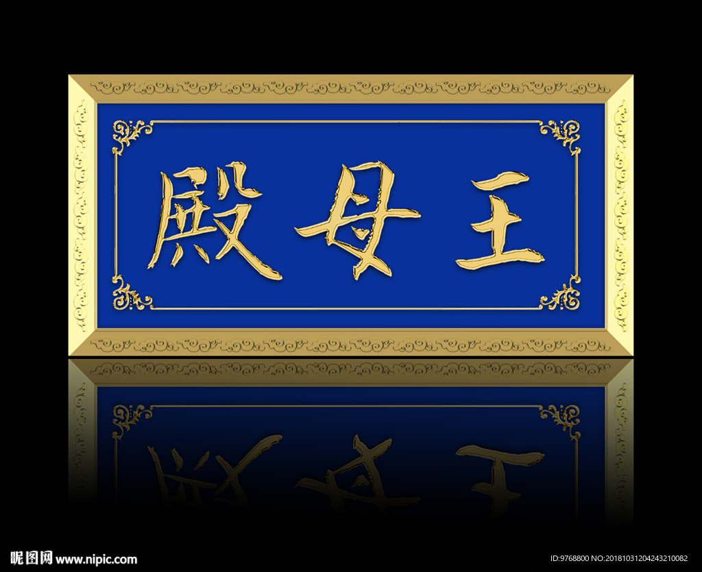 王母殿  牌匾 祠堂牌匾 农村