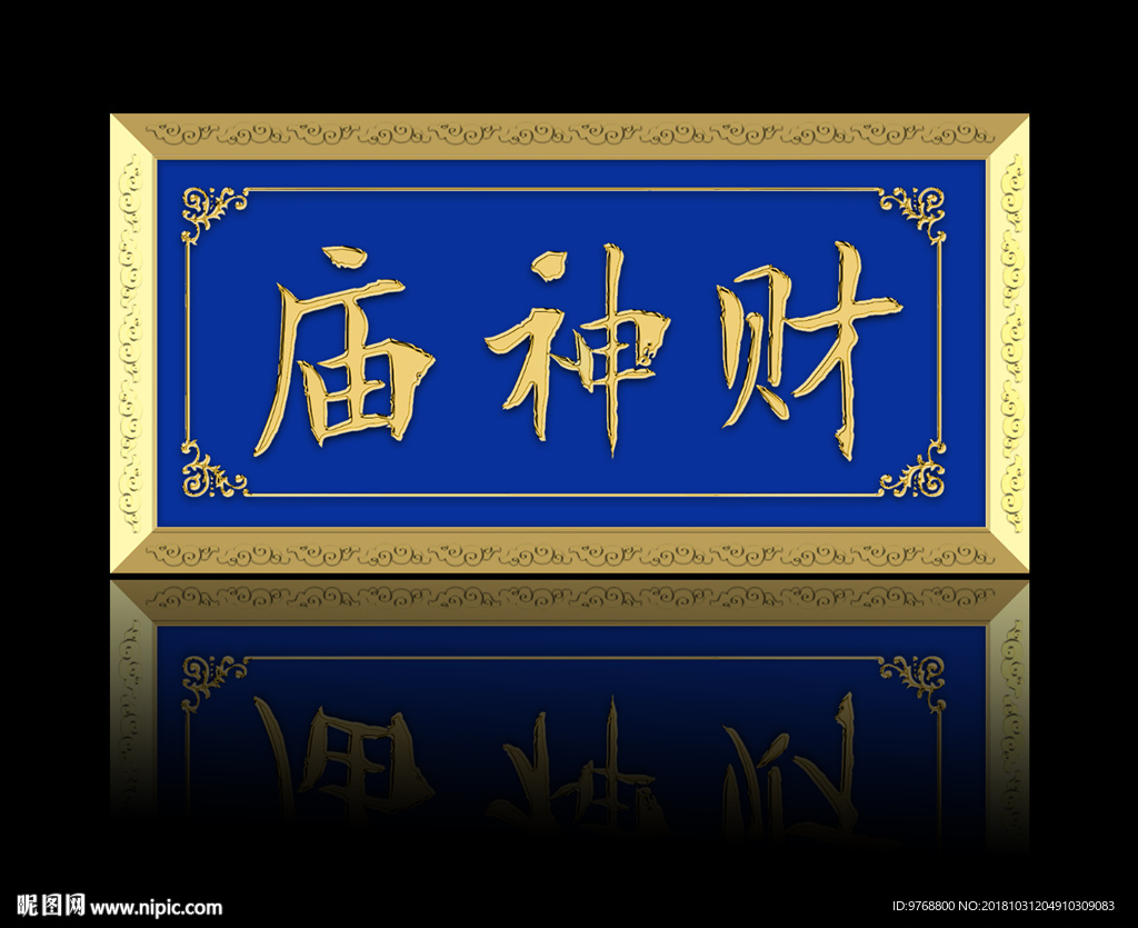 牌匾 财神庙 农村 建筑 民