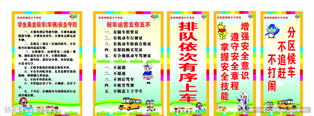 校车安全知识宣传