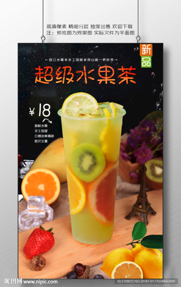 超级水果茶