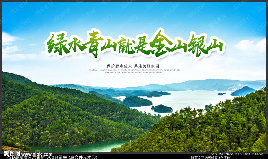绿水青山就是金山银山