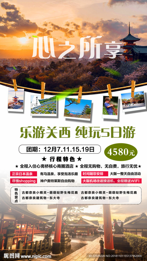 日本关西旅游海报