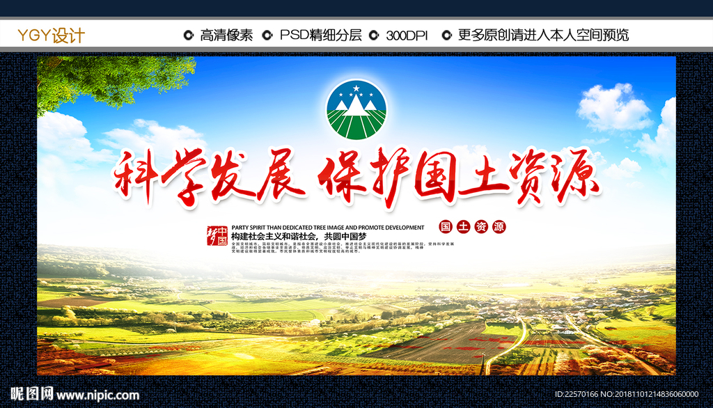 保护国土资源