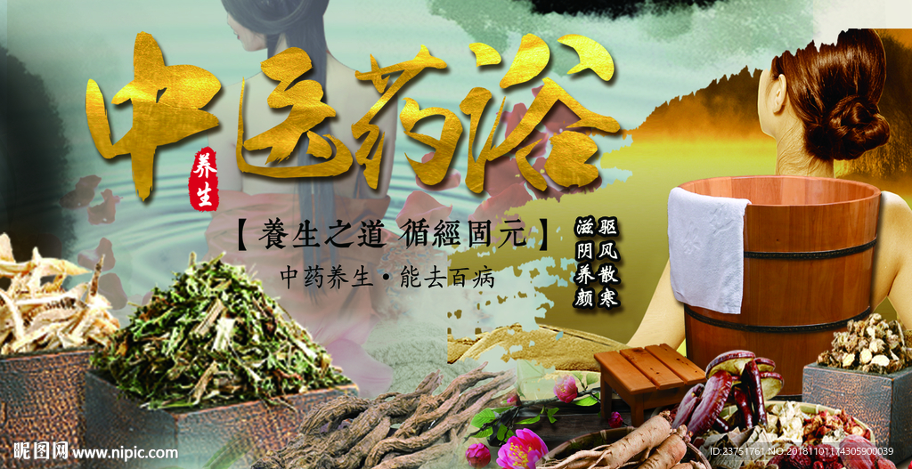 中医药浴
