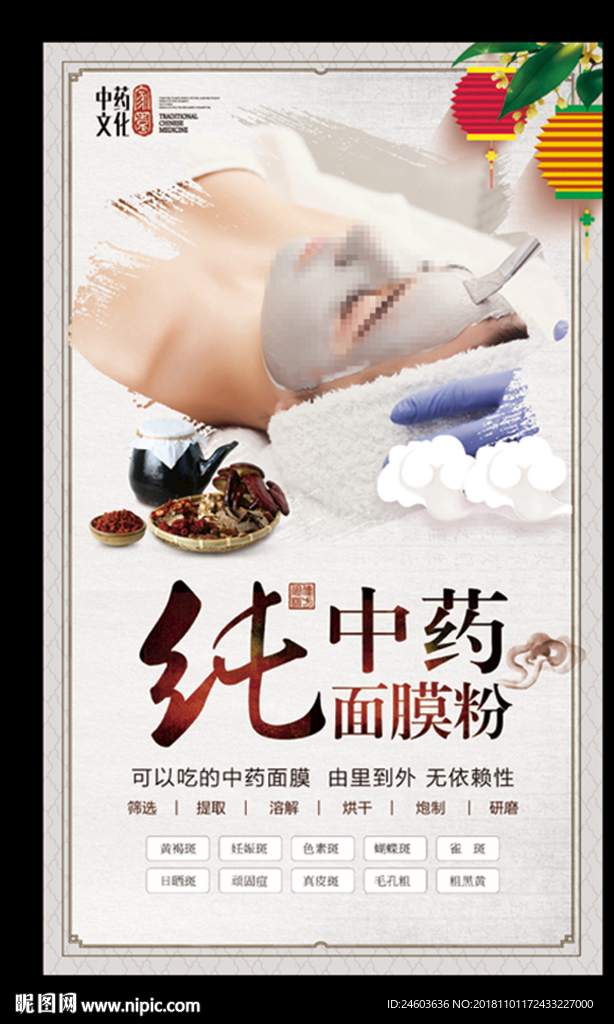 中药面膜美容写真海报图片