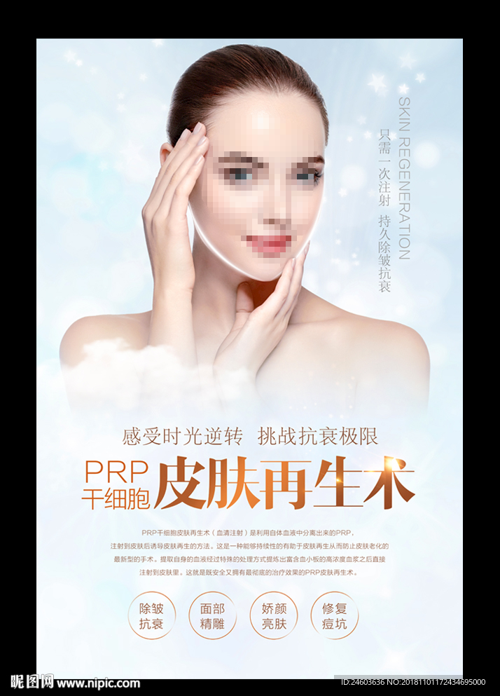PRP干细胞皮肤再生术海报