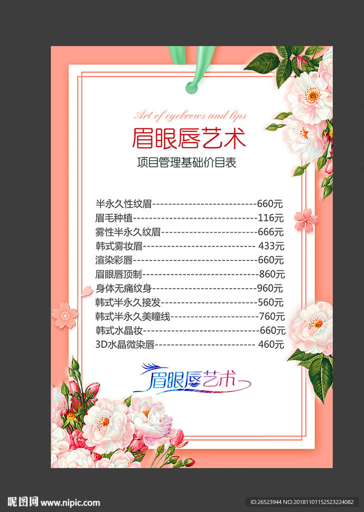 眉眼唇艺术价格单