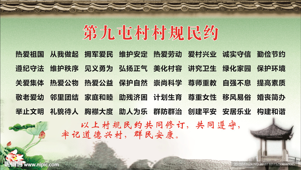 村规民约