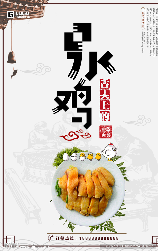口水鸡 口水鸡展板 口水鸡海报