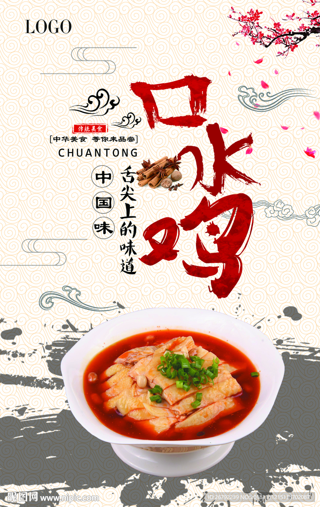 口水鸡 口水鸡展板 口水鸡海报