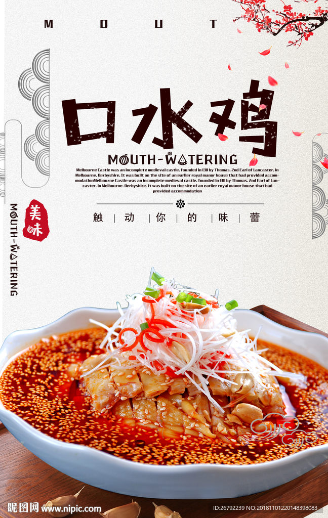 口水鸡 口水鸡展板 口水鸡海报