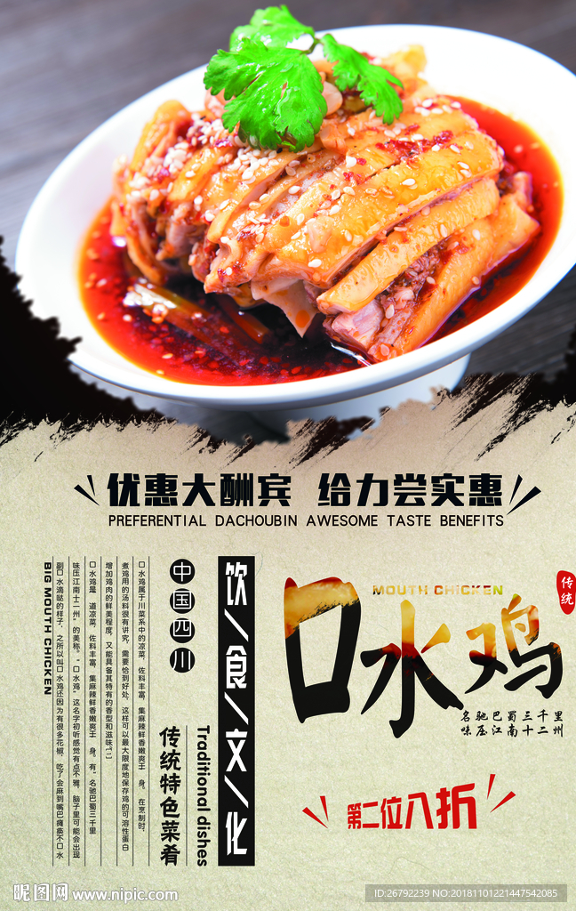 口水鸡 口水鸡展板 口水鸡海报