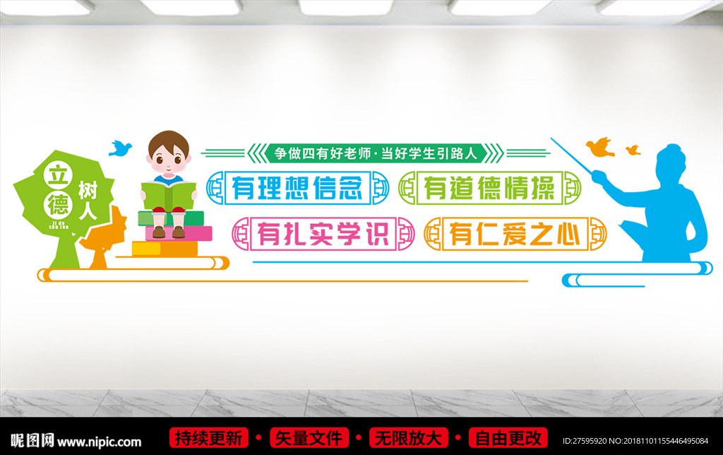 四有好老师