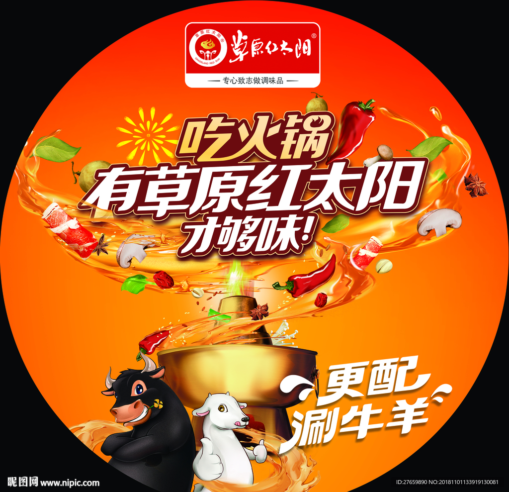 草原红太阳地贴   火锅底料