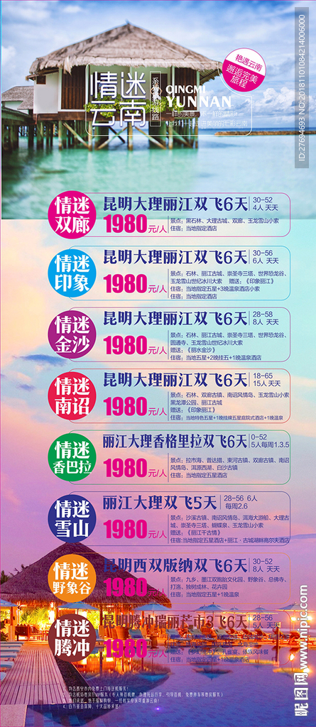 情迷云南展架海报
