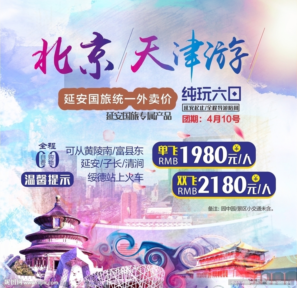 北京天津游