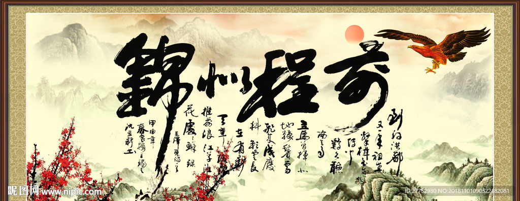 前程似锦