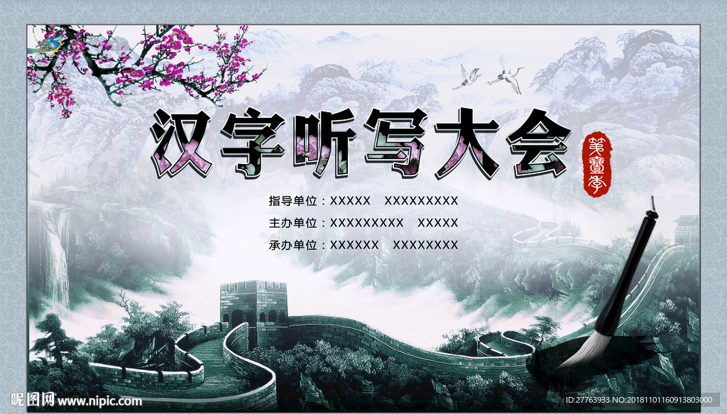 汉字听写大会