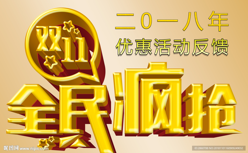 全民疯抢