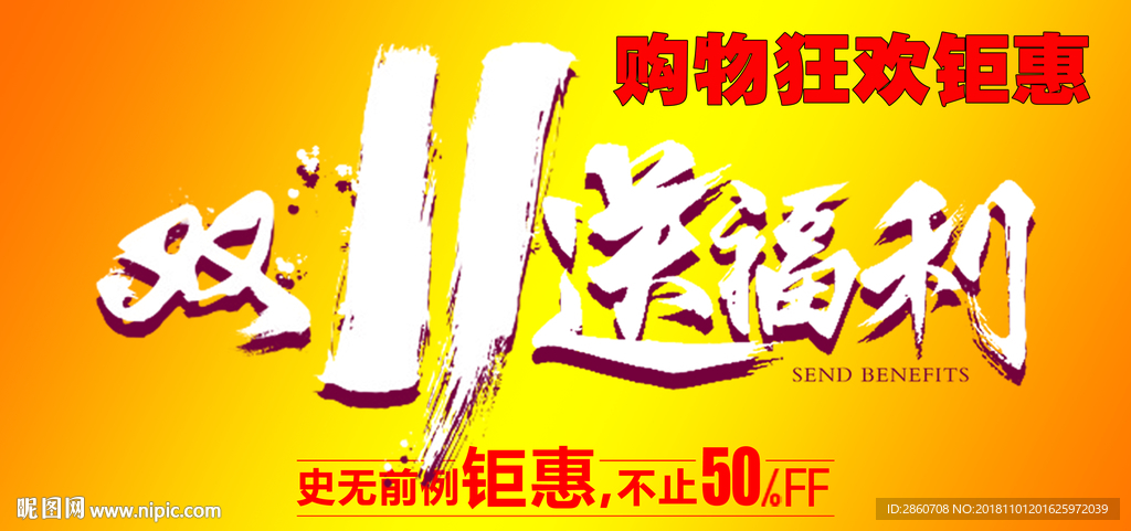 双11送福利