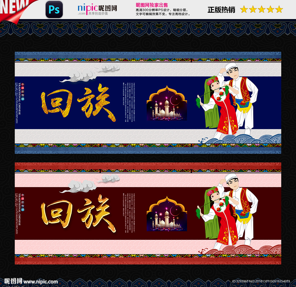 回族