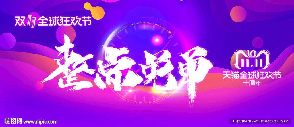 双11整点免单